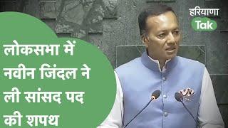 Loksabha में Naveen Jindal ने ली सांसद पद की शपथ| Haryana Tak