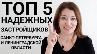 ТОП 5 надежных застройщиков Санкт-Петербурга | Купить квартиру в новостройке