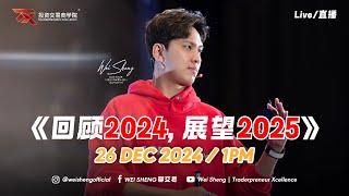 「回顾2024， 展望2025」 Live session with WeiSheng @ 星期四，1PM