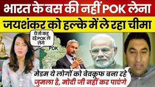 Jaishankar बोले – जल्द लेंगे POK, Qamar Cheema बोला – Modi के बस की बात नहीं | Pak Media Reaction