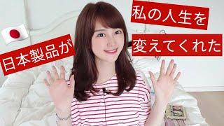 【日本/韓国】私の人生を変えてくれた日本製品は?