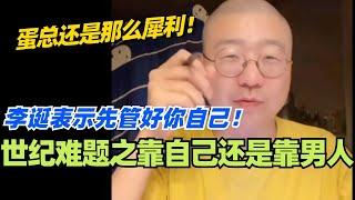 世纪难题之靠自己还是靠男人？李诞表示先管好你自己！蛋总还是一如既往的犀利！#脱口秀 #脱口秀大会 #李诞 #综艺 #搞笑