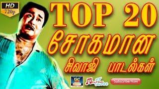 டாப் 20 சோகமான சிவாஜி பாடல்கள் | Top 20 Sogamana Sivaji Paadalgal | Sivaji Sad Songs | Tamil Sad Hit