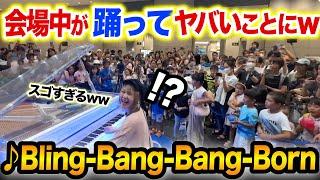 【衝撃映像】弾いた瞬間、ストリートピアノがダンス会場に⁉️wwお子様たちの前で｢Bling-Bang-Bang-Born」弾いたらスゴいことになったwwwww【GMO/マッシュル/mashle】