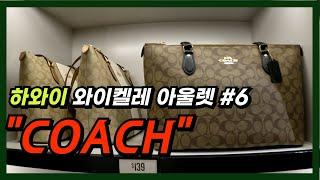 하와이 COACH 코치 와이켈레 프리미엄 아울렛 가방이 139$? 할인 VERY GOOD 선물로 excellent  |하와이쇼핑|하와이아울렛|하와이신혼여행| [하와이 EP.7]