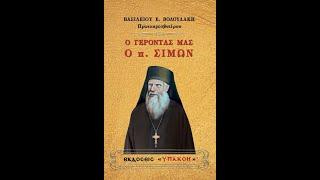 Εκυκλοφορήθη η βιογραφία του π. Σίμωνος Αρβανίτη από τις Εκδόσεις Υπακοή