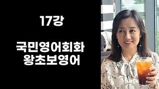 17강 국민영어회화 왕초보영어