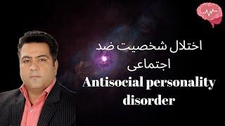 ASPD - اختلال شخصیت ضد اجتماعی