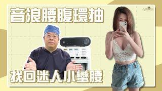 腹部抽脂找回迷人小蠻腰?! 音浪脂雕是年輕女生抽脂雕塑身材的絕佳選擇! ｜林敬鈞醫師｜巨星整形外科