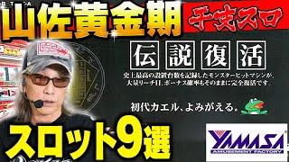 【4号機】2000年の宝庫山佐が放った9の名機種！一挙公開[干支スロ]