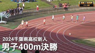 男子400m決勝 千葉県高校新人2024