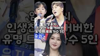 임영웅의 인생찬가를 커버한 유명 트로트가수 5인
