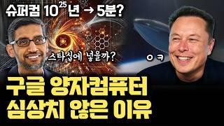 구글 충격적인 양자컴퓨터 윌로우 공개 | 비트코인 해킹? IONQ? | 슈퍼컴 10^25년, 구글 양자컴퓨터로 5분 | 양자 오류 정정 (QECC) | 이온트랩 방식과의 차이