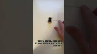 Тянем намотанную нить вправо и катушка катится тоже вправо. Чудеса 