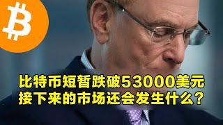 比特币短暂跌破53000美元！接下来的市场还会发生什么？本周山寨币解锁和宏观经济事件说明。 | 加密货币交易首选OKX