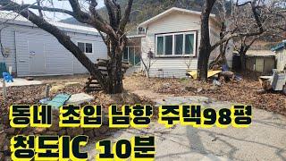 청도IC 10여분 동네 초입 남향 주택 98평/청도부동산