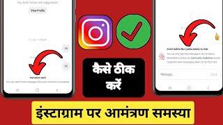 Instagram invite sent problem Instagram invite message problem