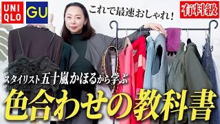 【UNIQLO・GU】老けない色合わせ！好きな色を着られる色選びのコツを徹底解説します！#40代コーデ #50代コーデ #ユニクロ #似合う色 #GU