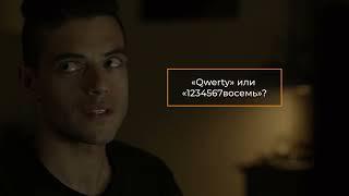 5 способов взломать вас из сериала «Мистер робот»