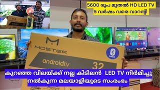 കിടിലൻ LED TV  കുറഞ്ഞ വിലയ്ക്ക് നൽകുന്ന മലയാളിയുടെ സംരംഭം Kerala Brand LED TV Low Price Good Quality