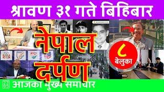 नेपाल दर्पण - Nepal Darpan  2024/08/15 | २०८१ श्रावण ३१ | नेपाली समाचार Today Nepali News