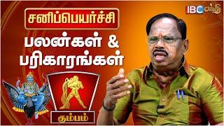 Sani Peyarchi 2023 To 2026 In Tamil | கும்ப ராசி பலன்கள் & பரிகாரங்கள் | Kumbha Rasi | IBC Bakthi