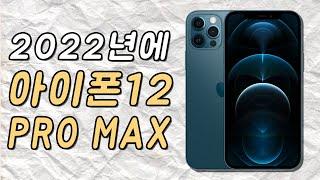 아이폰12 프로 맥스 2년 써보고 느낀 구매해야하는 이유 6가지 | iPhone 12 Pro Max