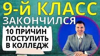 В колледж после 9 класса || 10 причин поступить