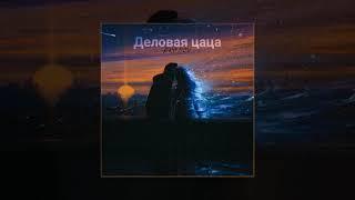 PRONOV - Деловая цаца (Официальная премьера трека)