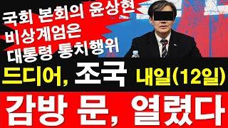 국회 본회의 윤상현, 계엄은 대통령 통치행위. 드디어, 조국 내일(12일) 감방 문, 열렸다. [레지스탕스TV, 정광용TV]