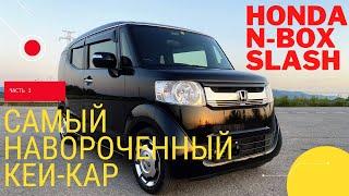 Honda N Box Slash - самый навороченный кей-кар!