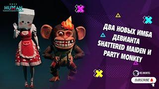 ONCE HUMAN | ДВА НОВЫХ ИМБА ДЕВИАНТА SHATTERED MAIDEN И PARTY MONKEY | АТАКА И ОБОРОНА