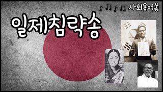 일제침략송(5학년 2학기 사회)