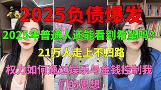 2025年房子贬值、负债爆发，普通人还能翻身吗？#房市崩盘 #负债人生 #经济迷局 2024年负债者的生存困境：21万人走上不归路 #负债危机 #创业失败 #社会反思