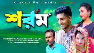 শরম | Sharom | Bangla Comedy Natok | Kuakata Multimedia 2023