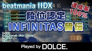 段位認定 - INFINITAS皆伝(SP) 100% / Played by DOLCE. / beatmania IIDX INFINITAS