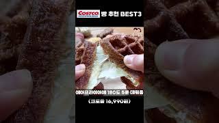 코스트코가면 꼭 사야할 빵 추천 BEST3 #shorts