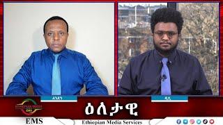 EMS Eletawi  የግዳጁ ሰልፍና የሕዝቡ ምላሽ Wed 18 Dec 2024