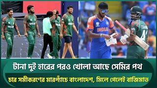 টিকে আছে বাংলাদেশের সেমিফাইনালে খেলার সম্ভাবনা; চার সমীকরণের মারপ্যাঁচ, মিলে গেলেই বাজিমাত | T20 WC