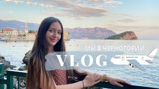 Мы в Черногории  Будва День 2-3  Travel vlog #5