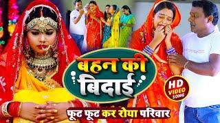 #Video | #धोबी गीत - बहन की बिदाई - Mamta Maurya Vidai Geet - शादी विदाई गीत - Bhojpuri Dhobi Geet