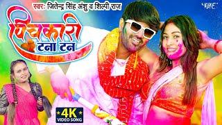 पिचकारी टना टन | #Shilpi_Raj का सुपरहिट होली #Video | Bhojpuri Holi Song 2023| Jitendra Singh Anshu