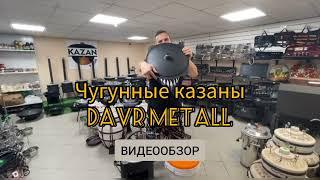 Чугунный узбекский казан фирмы Davr metal.