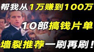 【#UncleTan】Ten movies that help you make money