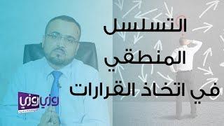 التسلسل المنطقي للتفكير في أخذ القرارات