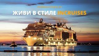 Морские круизы - клуб InCruises. Самая короткая презентация.