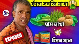 কাঁচা সবজি মাখা vs বিমল মাখা || Otho Bangla