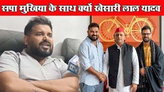 Khesari Lal Yadav क्यों सपा मुखिया Akhilesh Yadav से किया मुलाकात Akhilesh Kashyap ने खोल दिया राज