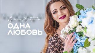 ОДНА ЛЮБОВЬ (НОВИНКА 2024) Sevenrose feat. Алевтина Бердникова