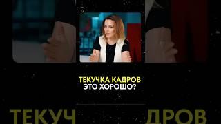 Почему ТЕКУЧКА в компании НУЖНА?! #бизнес #текучка #персонал